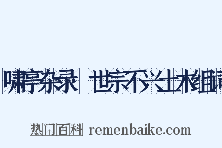 啸亭杂录·世宗不兴土木组词是什么意思的图片